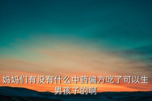 什么中藥催生，促使細胞分裂的中藥有哪些
