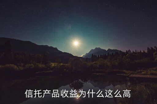 信托為什么收益高，信托產(chǎn)品收益為什么這么高