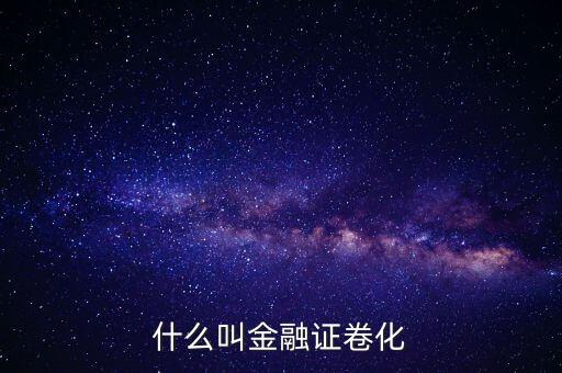什么叫金融證卷化