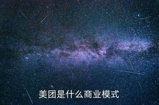 美團屬于什么模式，美團是什么商業(yè)模式