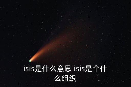 isis是什么意思 isis是個什么組織