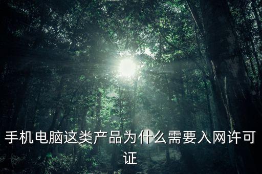 手機電腦這類產(chǎn)品為什么需要入網(wǎng)許可證