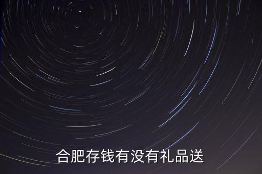 拉存款送什么禮物，在工商銀行存款有什么禮品嗎