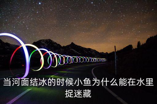 河面解凍時(shí)為什么好釣魚，河道結(jié)冰了為什么魚還可以存活求解