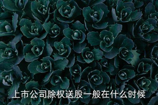 002583什么時間送股，聽說有些股票要轉(zhuǎn)贈什么時候開始贈送呀