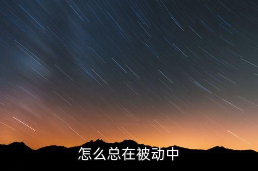 中國戰(zhàn)略為什么總被動，當前我國的戰(zhàn)略形勢為何如此嚴峻越來越多的矛盾開始激化國家將