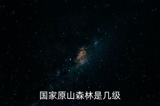 國家原山森林是幾級