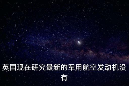 英國(guó)為什么不賣發(fā)動(dòng)機(jī)給中國(guó)，為什么機(jī)動(dòng)車解體廠不買發(fā)動(dòng)機(jī)給個(gè)人