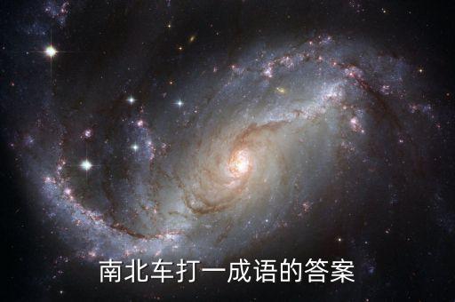 南北車打一成語的答案