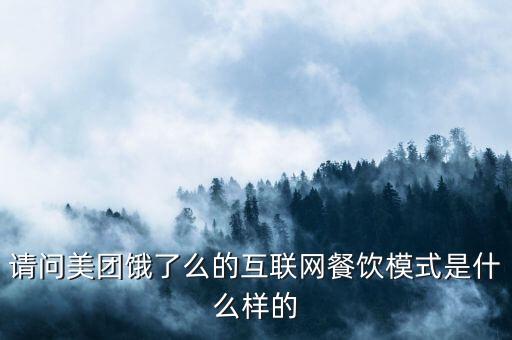 請問美團(tuán)餓了么的互聯(lián)網(wǎng)餐飲模式是什么樣的