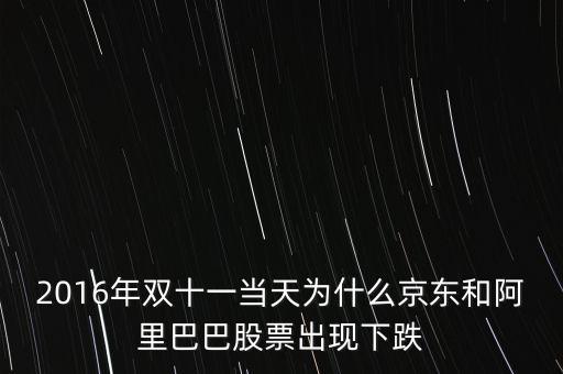 2016年雙十一當(dāng)天為什么京東和阿里巴巴股票出現(xiàn)下跌