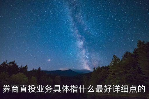券商直投業(yè)務(wù)具體指什么最好詳細(xì)點的