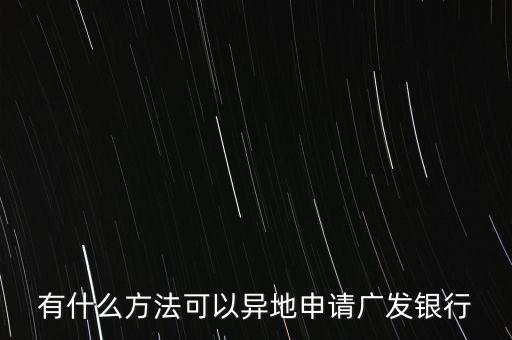 有什么方法可以異地申請(qǐng)廣發(fā)銀行