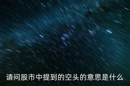 請(qǐng)問股市中提到的空頭的意思是什么