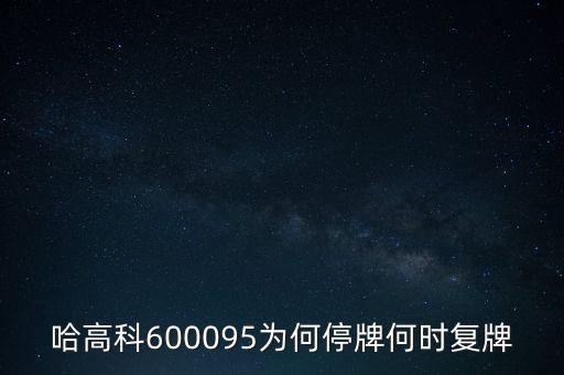 哈高科股票為什么停牌，哈高科為什么會跌停呀