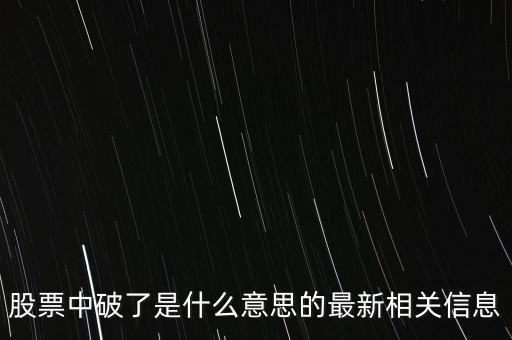股票中破了是什么意思的最新相關(guān)信息