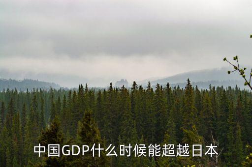 中國GDP什么時候能超越日本