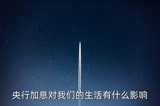 央行加息對我們的生活有什么影響