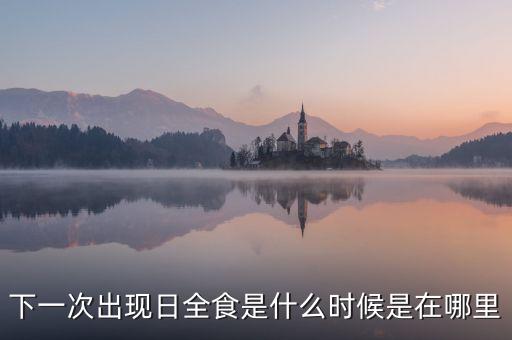 中國2035年有什么難，300年后會有日食么