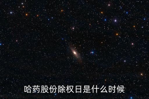2015哈藥股份什么時(shí)候分紅，哈藥股份除權(quán)日是什么時(shí)候
