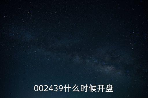002439什么時(shí)候開(kāi)盤