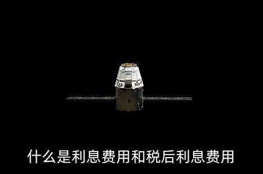 什么是利息費(fèi)用和稅后利息費(fèi)用