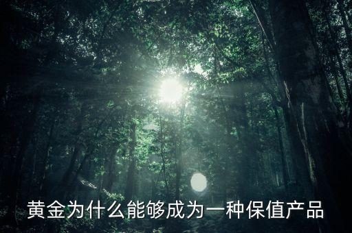 黃金為什么能夠成為一種保值產品