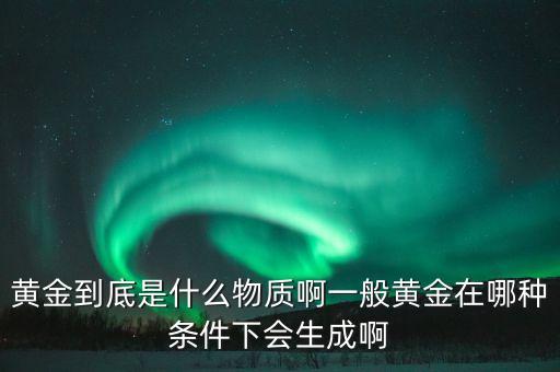 黃金屬于什么，黃金是什么