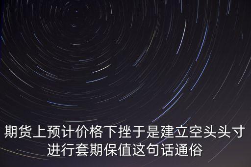 什么叫套期頭寸，什么是期貨交易頭寸和套利交易持倉(cāng)有什么區(qū)別