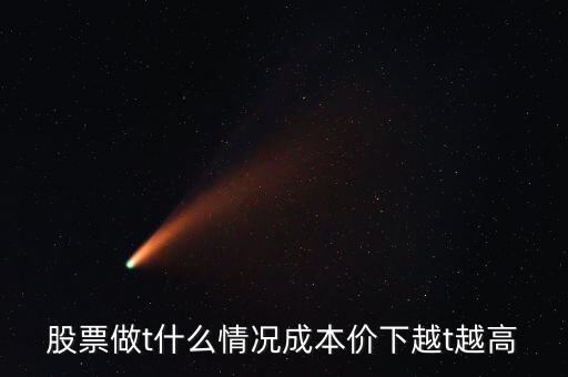 什么情況下股票做t好，做T在什么情況下做合適
