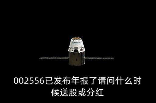 三川智慧什么時(shí)候送股，3oo498什么時(shí)候有分紅什么時(shí)候有送股