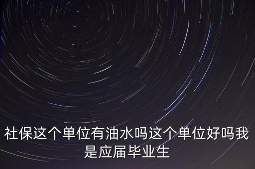 醫(yī)保局有什么油水，哈爾濱社保局工作人員的日常工作是