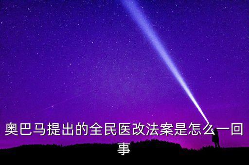 奧巴馬提出的全民醫(yī)改法案是怎么一回事