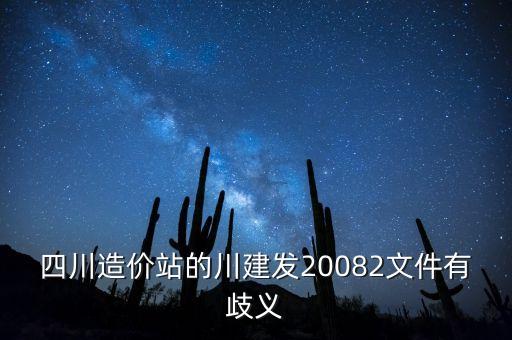 四川造價站的川建發(fā)20082文件有歧義