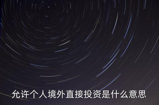 境外直接投資指什么，什么是人民幣外商直接投資