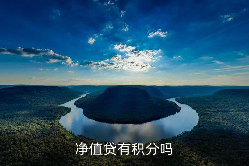 凈值貸有積分嗎