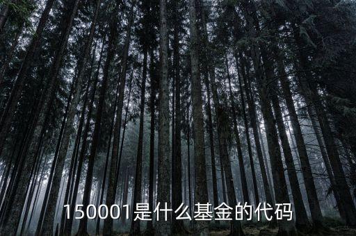 150001是什么基金的代碼