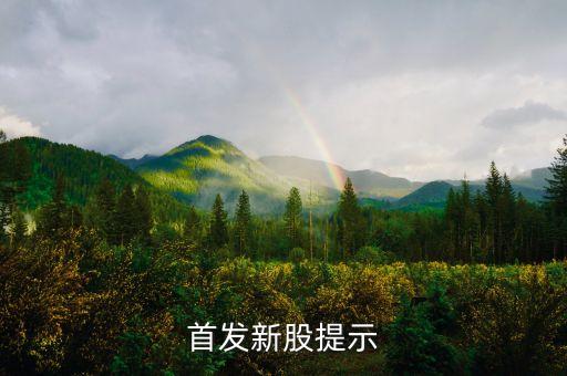 002780什么時(shí)申購(gòu)，首發(fā)新股提示