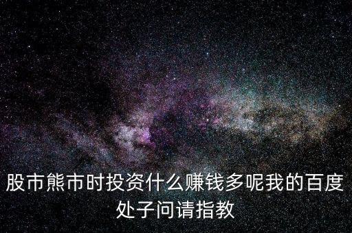2016熊市投資什么，熊市的時(shí)候買什么理財(cái)產(chǎn)品