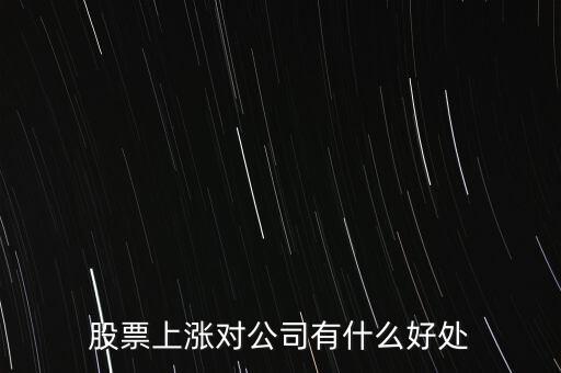 股票上漲對(duì)公司有什么好處