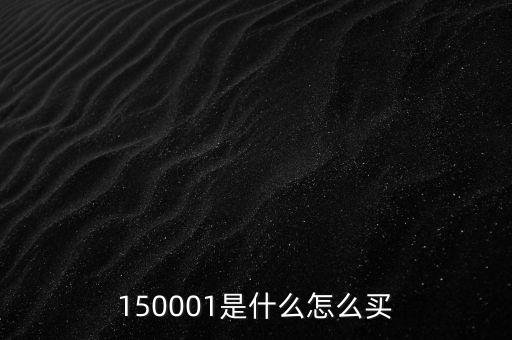 150001是什么基金，150001是什么基金的代碼