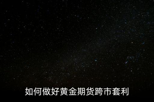 期貨套利是什么，期貨套利需要怎樣分析