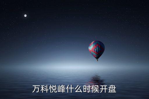 萬科股票什么時候開盤，萬科紅大概什么時候能開盤