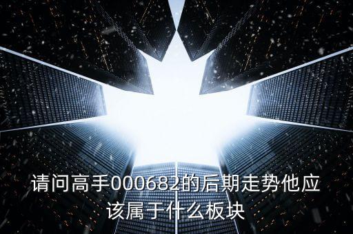 順威股份是屬于什么板塊，600248是屬于什么板塊的股有潛力沒的能看高到多少價(jià)位