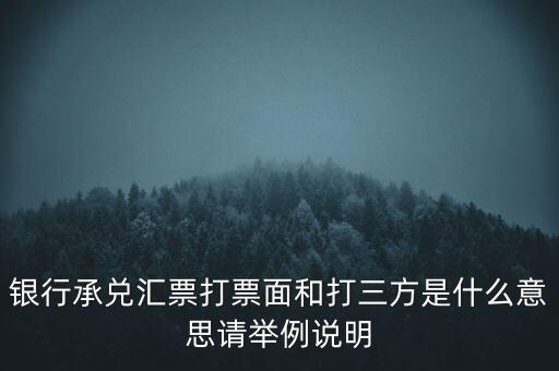 什么是三方承兌，三方承兌誰知道是個什么東西