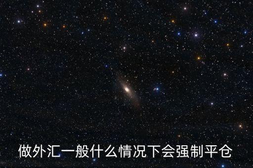 為什么不能平倉，請問股票有沒有強行平倉的說法
