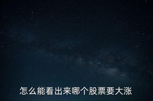 怎么能看出來哪個股票要大漲
