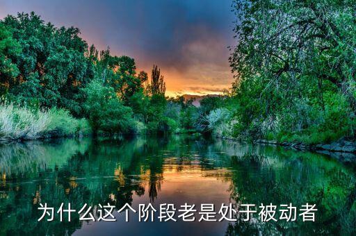 為什么這個(gè)階段老是處于被動(dòng)者