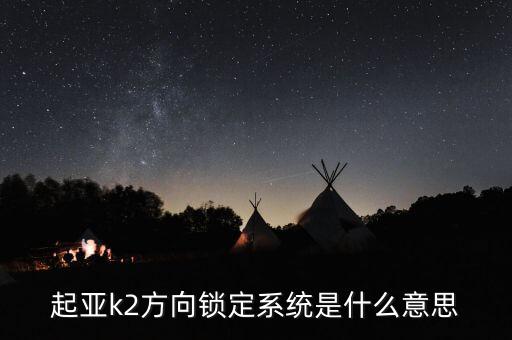 方向鎖定是什么意思，起亞k2方向鎖定系統(tǒng)是什么意思