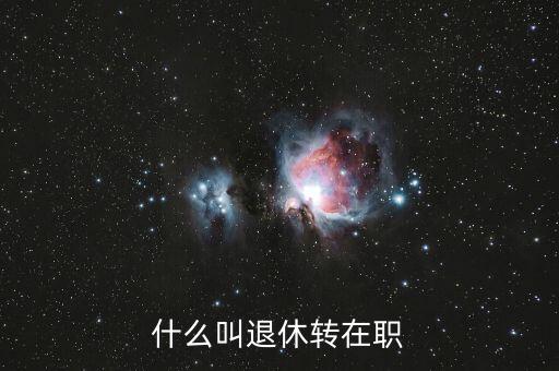 什么叫退休轉(zhuǎn)在職